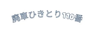 廃車ひきとり110番